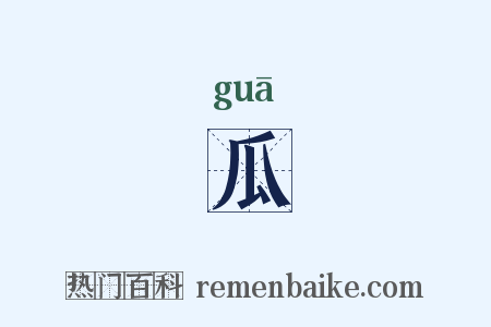 瓜是什么意思的图片